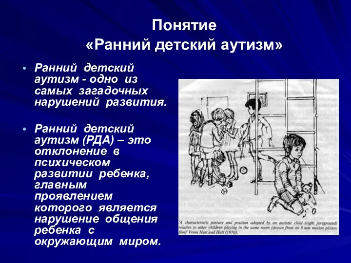 Понятие «Ранний детский аутизм» Ранний детский аутизм - одно из