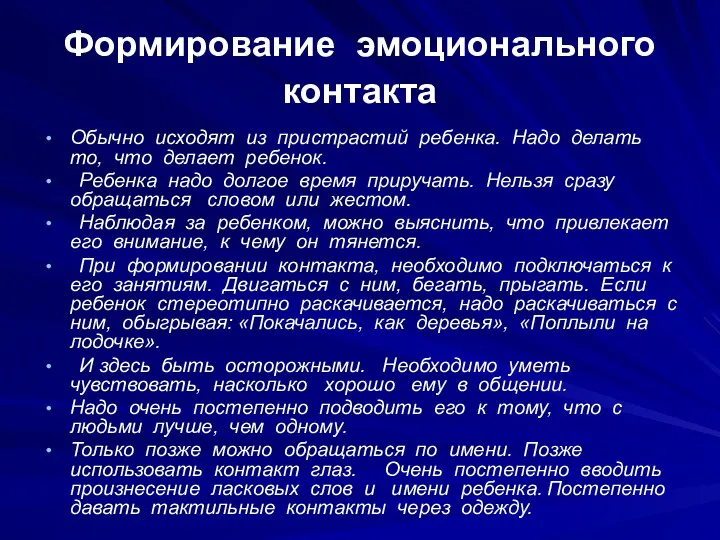 Формирование эмоционального контакта Обычно исходят из пристрастий ребенка. Надо делать