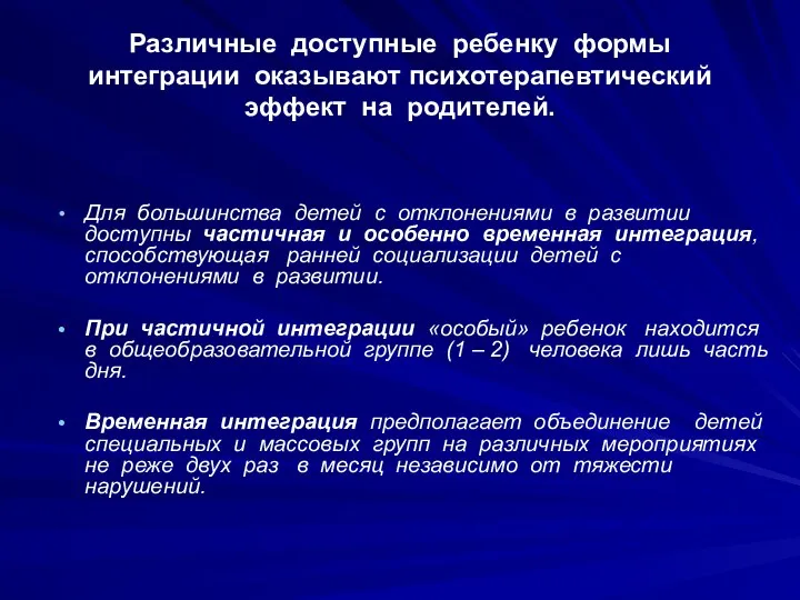 Различные доступные ребенку формы интеграции оказывают психотерапевтический эффект на родителей.