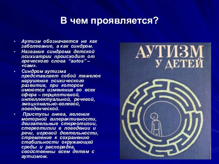 В чем проявляется? Аутизм обозначается не как заболевание, а как