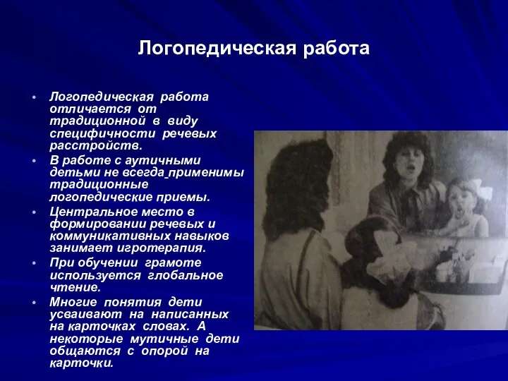 Логопедическая работа Логопедическая работа отличается от традиционной в виду специфичности