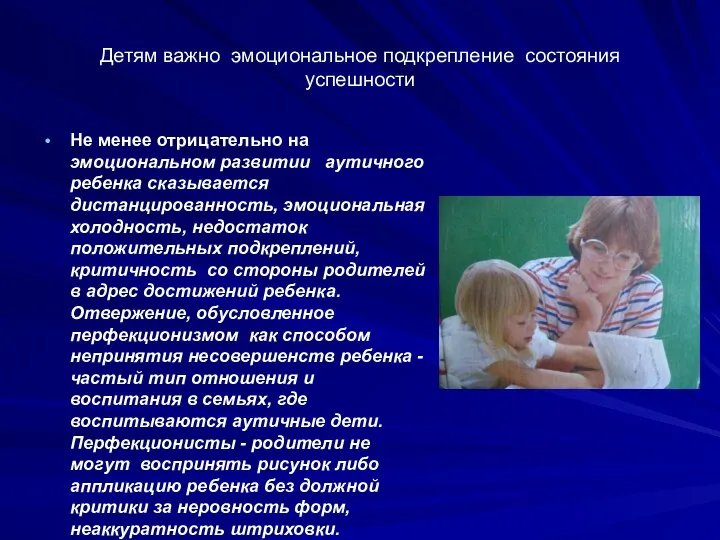 Детям важно эмоциональное подкрепление состояния успешности Не менее отрицательно на