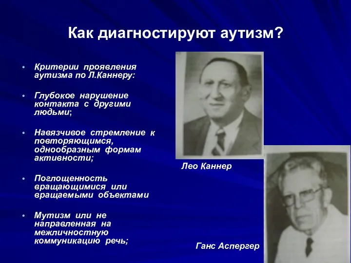 Как диагностируют аутизм? Критерии проявления аутизма по Л.Каннеру: Глубокое нарушение