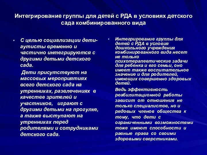 Интегрирование группы для детей с РДА в условиях детского сада