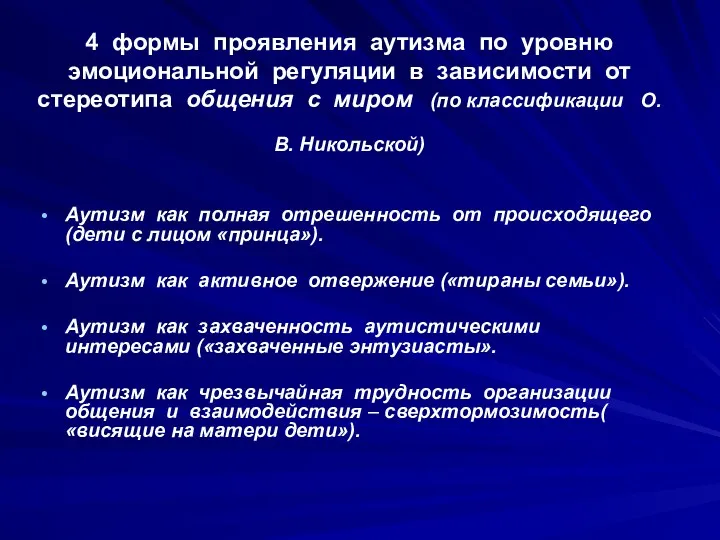 4 формы проявления аутизма по уровню эмоциональной регуляции в зависимости