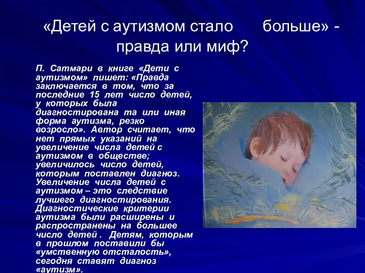 «Детей с аутизмом стало больше» - правда или миф? П.