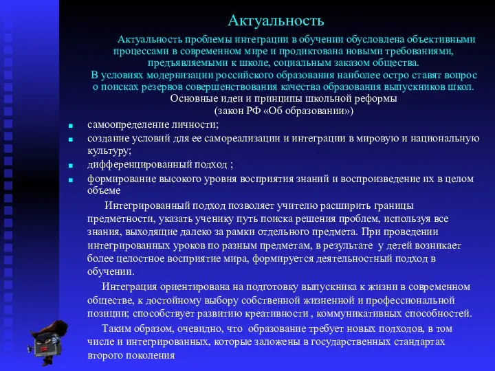 Актуальность Актуальность проблемы интеграции в обучении обусловлена объективными процессами в