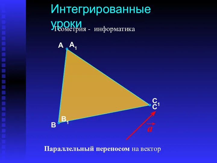 В А С Интегрированные уроки Геометрия - информатика Параллельный переносом на вектор