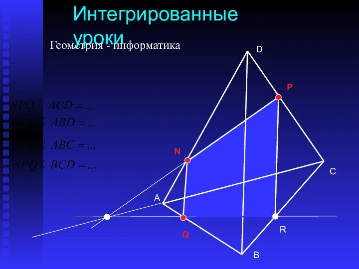 А С В D N P Q R Интегрированные уроки Геометрия - информатика