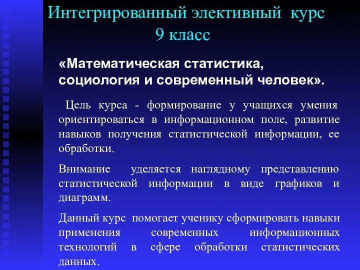 Интегрированный элективный курс 9 класс «Математическая статистика, социология и современный