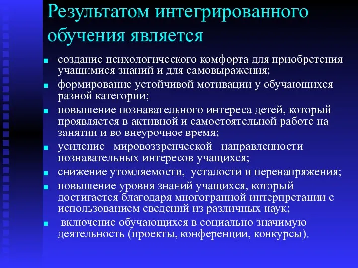 Результатом интегрированного обучения является создание психологического комфорта для приобретения учащимися