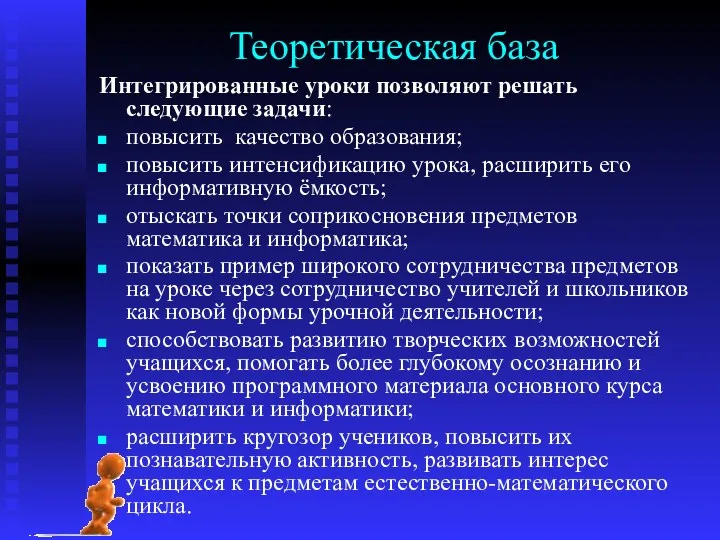 Теоретическая база Интегрированные уроки позволяют решать следующие задачи: повысить качество