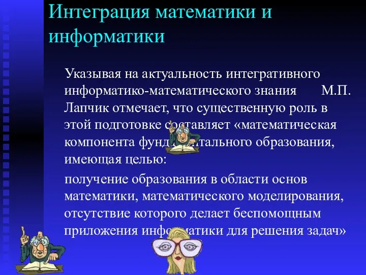 Интеграция математики и информатики Указывая на актуальность интегративного информатико-математического знания