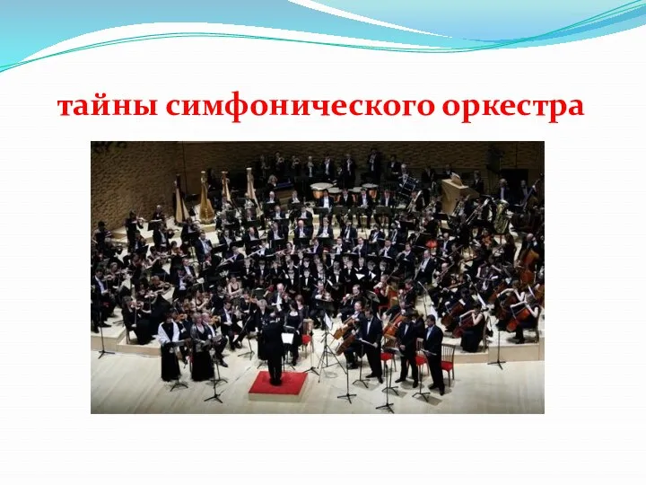 тайны симфонического оркестра