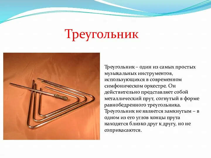 Треугольник – один из самых простых музыкальных инструментов, использующихся в
