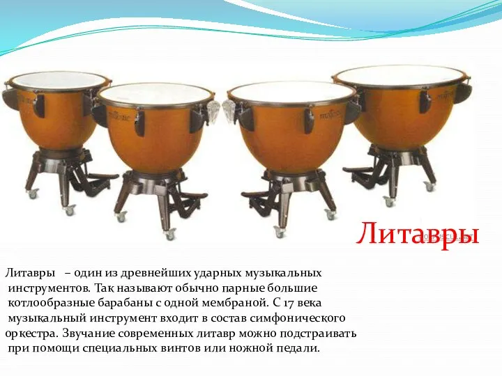 Литавры – один из древнейших ударных музыкальных инструментов. Так называют