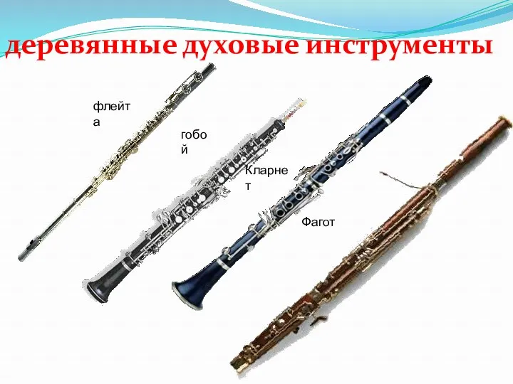 деревянные духовые инструменты флейта гобой Кларнет Фагот