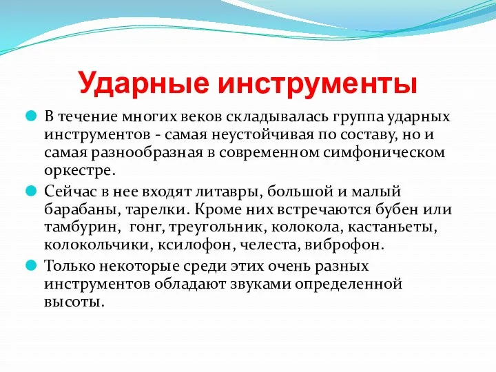 Ударные инструменты В течение многих веков складывалась группа ударных инструментов