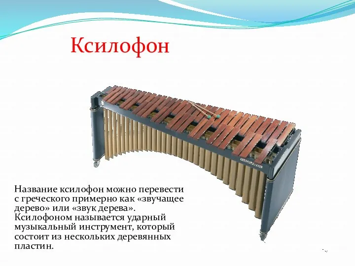 Ксилофон Название ксилофон можно перевести с греческого примерно как «звучащее