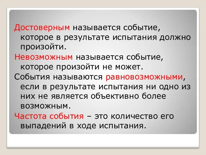 Достоверным называется событие, которое в результате испытания должно произойти. Невозможным