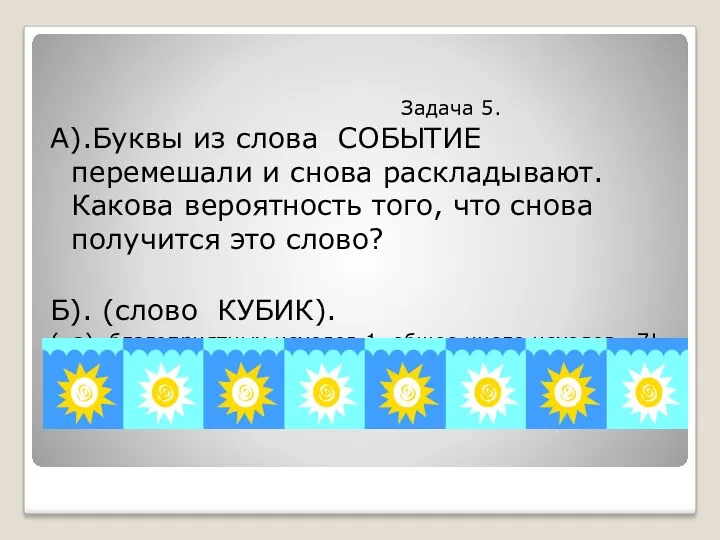 Задача 5. А).Буквы из слова СОБЫТИЕ перемешали и снова раскладывают.