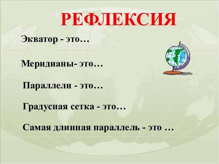 Экватор - это… Меридианы- это… Параллели - это… Градусная сетка - это… Самая