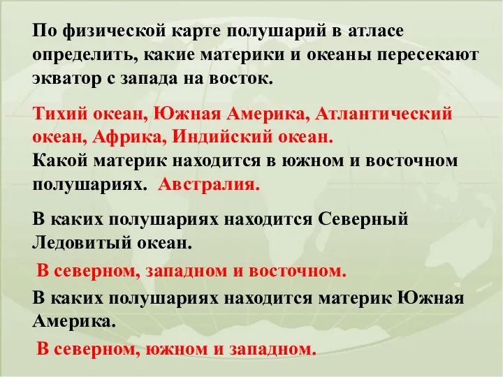 По физической карте полушарий в атласе определить, какие материки и океаны пересекают экватор