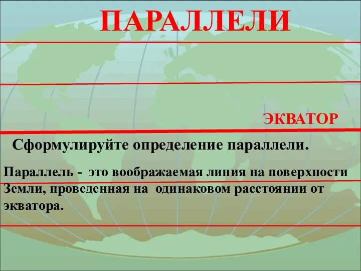 ПАРАЛЛЕЛИ ЭКВАТОР Сформулируйте определение параллели. Параллель - это воображаемая линия