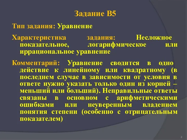 Задание В5 Тип задания: Уравнение Характеристика задания: Несложное показательное, логарифмическое или иррациональное уравнение