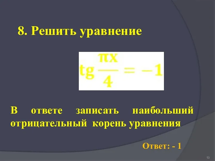 8. Решить уравнение Ответ: - 1 В ответе записать наибольший отрицательный корень уравнения