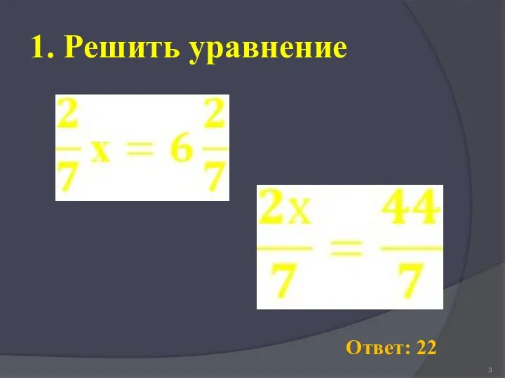 1. Решить уравнение Ответ: 22