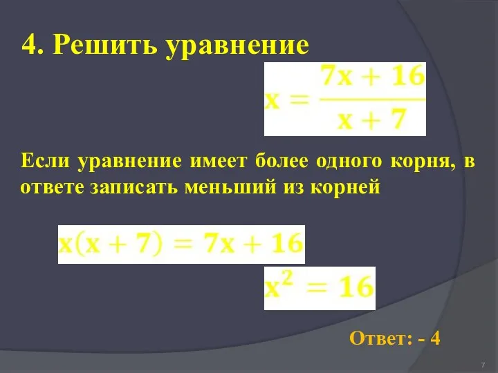 4. Решить уравнение Ответ: - 4 Если уравнение имеет более