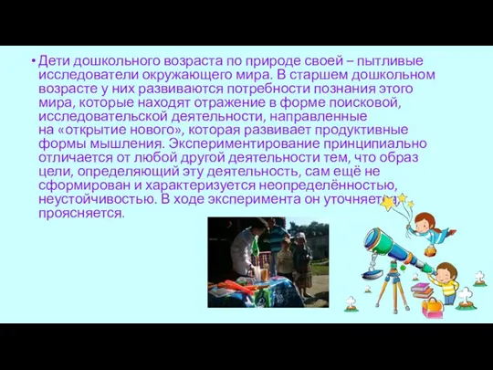 Дети дошкольного возраста по природе своей – пытливые исследователи окружающего мира. В старшем