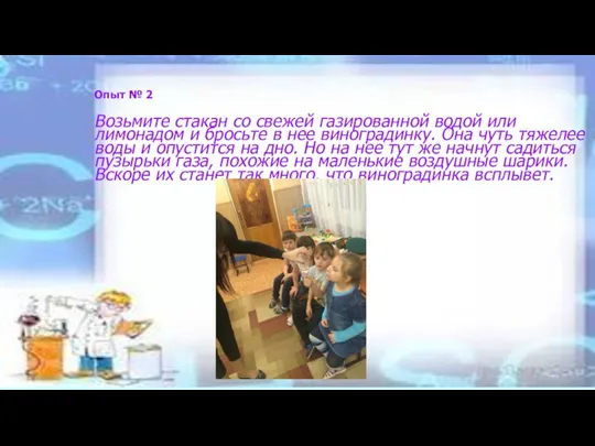 Опыт № 2 Возьмите стакан со свежей газированной водой или лимонадом и бросьте