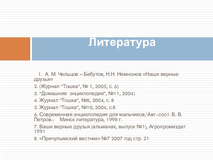 1. А. М. Чельцов – Бебутов, Н.Н. Немнонов «Наши верные друзья» 2. (Журнал