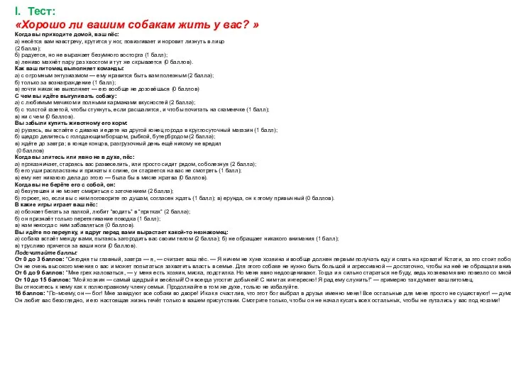 I. Тест: «Хорошо ли вашим собакам жить у вас? » Когда вы приходите