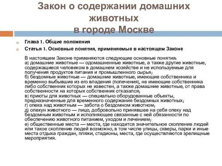 Закон о содержании домашних животных в городе Москве Глава 1. Общие положения Статья