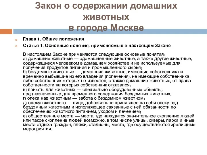 Закон о содержании домашних животных в городе Москве Глава 1.