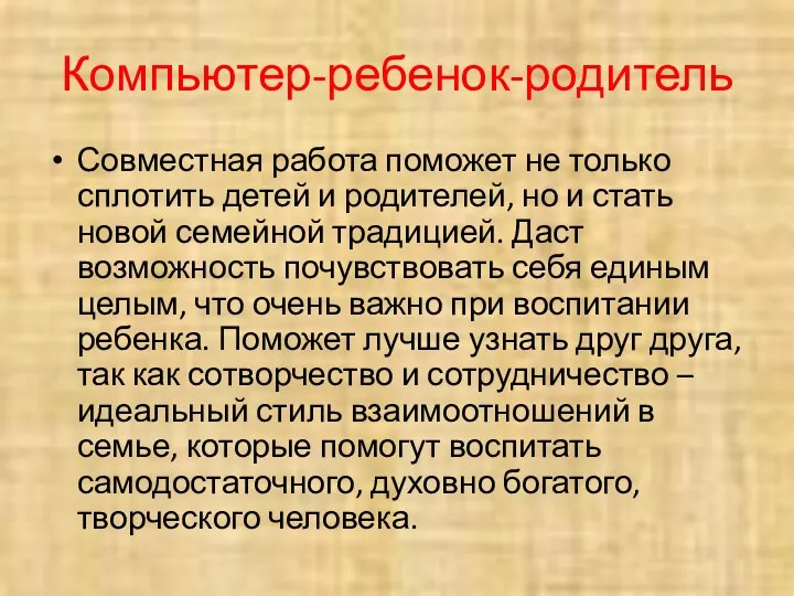 Компьютер-ребенок-родитель Совместная работа поможет не только сплотить детей и родителей,