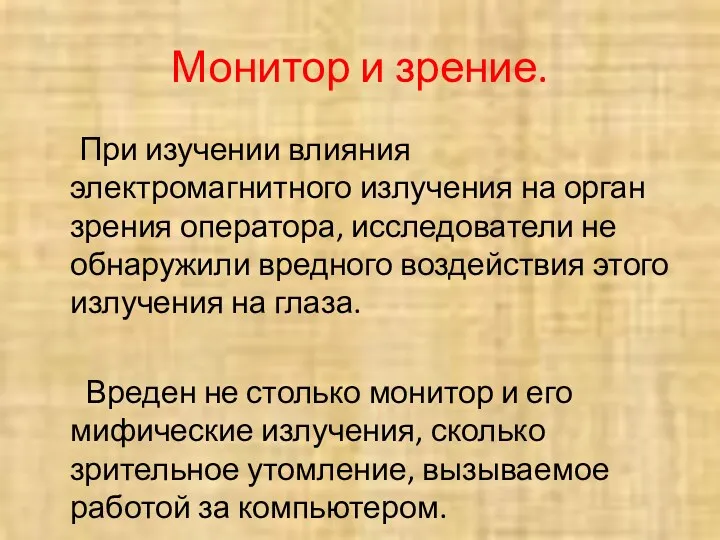 Монитор и зрение. При изучении влияния электромагнитного излучения на орган