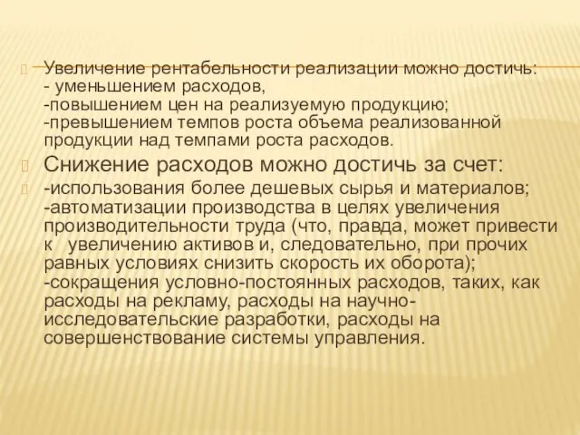 Увеличение рентабельности реализации можно достичь: - уменьшением расходов, -повышением цен