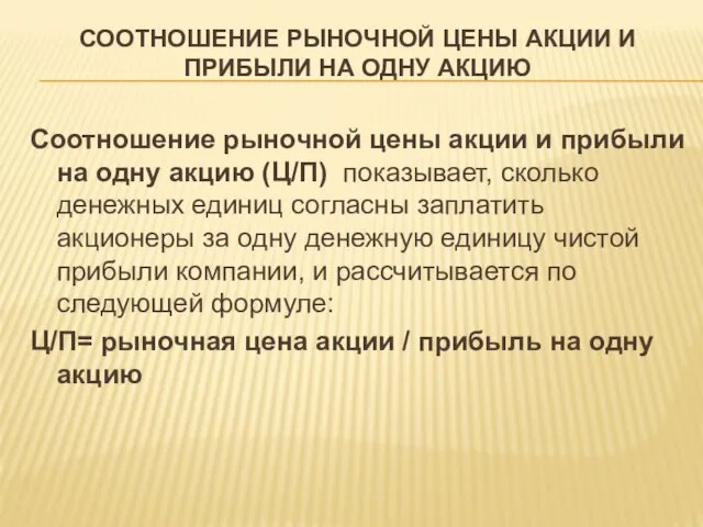 СООТНОШЕНИЕ РЫНОЧНОЙ ЦЕНЫ АКЦИИ И ПРИБЫЛИ НА ОДНУ АКЦИЮ Соотношение