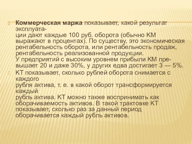 Коммерческая маржа показывает, какой результат эксплуата- ции дают каждые 100