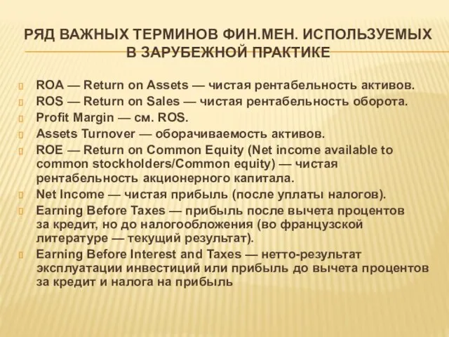 РЯД ВАЖНЫХ ТЕРМИНОВ ФИН.МЕН. ИСПОЛЬЗУЕМЫХ В ЗАРУБЕЖНОЙ ПРАКТИКЕ ROA —