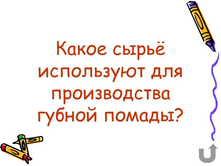 Какое сырьё используют для производства губной помады?