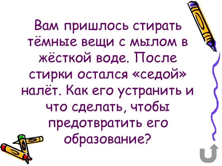 Вам пришлось стирать тёмные вещи с мылом в жёсткой воде.