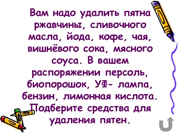 Вам надо удалить пятна ржавчины, сливочного масла, йода, кофе, чая,