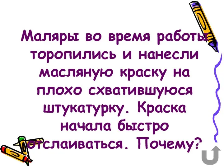 Маляры во время работы торопились и нанесли масляную краску на