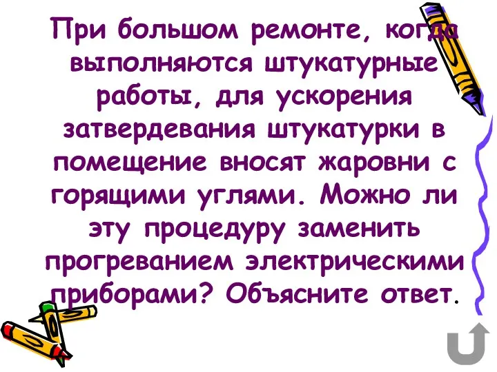 При большом ремонте, когда выполняются штукатурные работы, для ускорения затвердевания