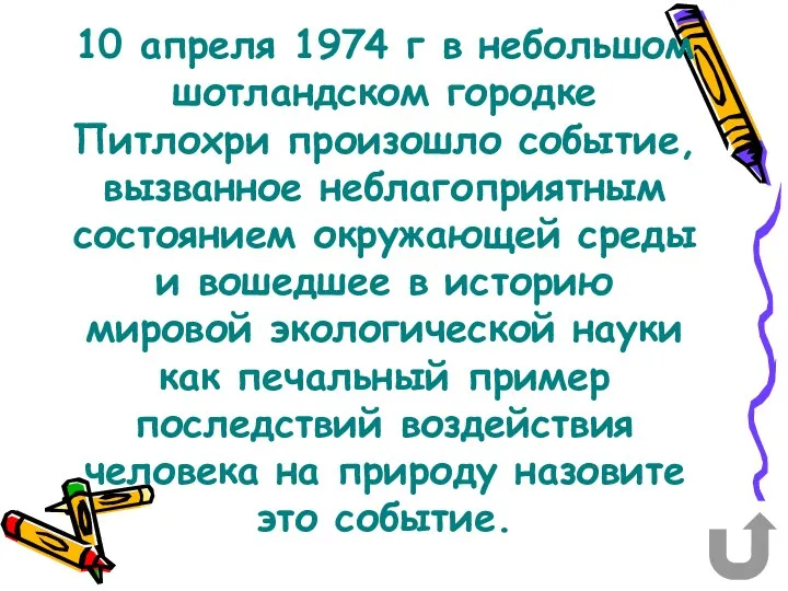 10 апреля 1974 г в небольшом шотландском городке Питлохри произошло